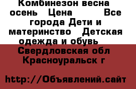 Комбинезон весна/ осень › Цена ­ 700 - Все города Дети и материнство » Детская одежда и обувь   . Свердловская обл.,Красноуральск г.
